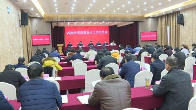 2020年市政府重点工作交办会召开