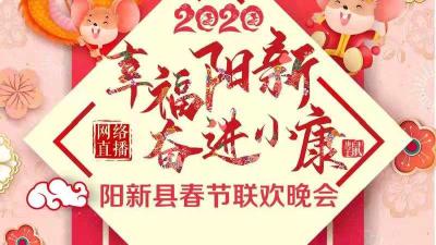 直播 |幸福阳新·奋进小康  2020阳新县春节联欢晚会