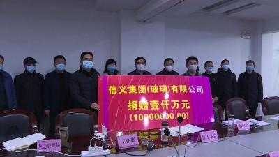 信义集团向我市抗击新冠肺炎疫情捐款1千万元