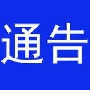 关于进一步加强当前疫情防控工作的通告
