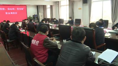 我市召开“保防疫、保运转、保发展”资金调度会