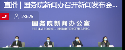 直播 | 国务院新闻办召开新闻发布会
