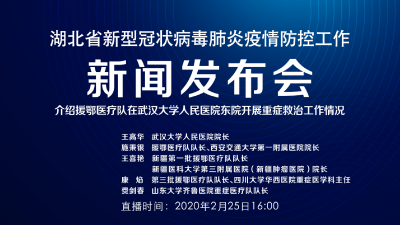 直播|湖北新冠肺炎疫情防控工作新闻发布会：介绍援鄂医疗队在武汉大学人民医院东院开展重症救治工作情况