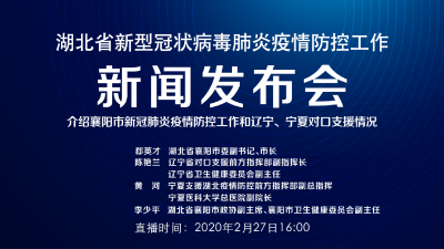 直播 | 湖北新冠肺炎疫情防控工作新闻发布会：介绍襄阳市疫情防控工作和辽宁、宁夏对口支援情况