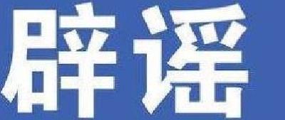 郑重辟谣