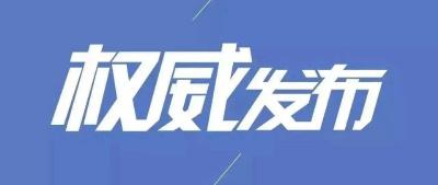 襄阳市新型冠状病毒肺炎疫情通报（69）