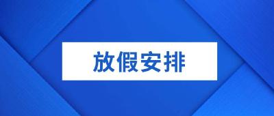 关于2020年清明节放假调休的通知