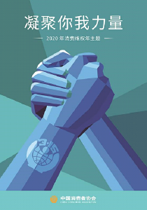 凝聚你我力量  共同战胜疫情  ―――致广大消费者的公开信