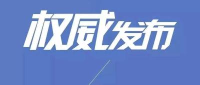 襄阳市境外返襄入襄人员有关情况通报（5）