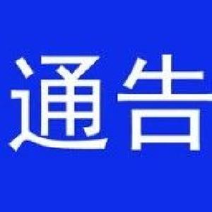 关于2020年清明节期间暂停祭扫服务的 通     告 