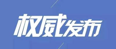 襄阳市新型冠状病毒肺炎疫情通报（53）
