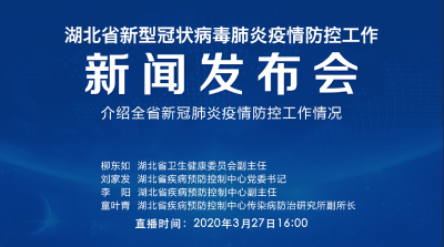 预告|今天湖北新冠肺炎疫情防控工作新闻发布会介绍全省新冠肺炎疫情防控工作情况