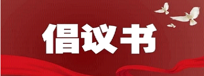 此时此刻，我们倡议！