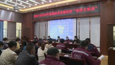 我市开展新冠肺炎疫情防控专题培训