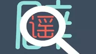 假的！网传我市江南国际小区一新冠肺炎确诊患者治愈回家后，未按医嘱自行外出……
