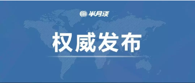 中办有关负责人答记者问：让干部有更多时间和精力抓落实