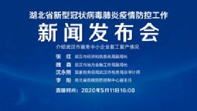 直播|第94场湖北新冠肺炎疫情防控工作新闻发布会介绍武汉市服务中小企业复工复产情况