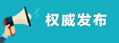 襄阳市境外返襄入襄人员有关情况通报（67）