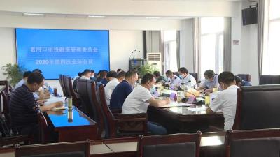 全市投融资管理委员会2020年第四次全体会议召开