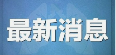 襄阳市新型冠状病毒肺炎疫情通报（119）