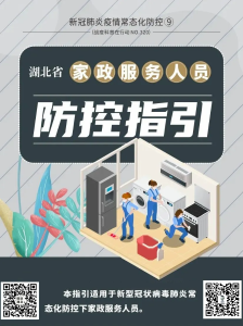 湖北省新冠肺炎疫情常态化防控指引（九）家政服务人员防控指引