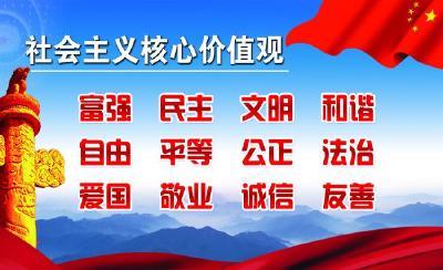社会主义核心价值观