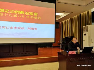 【理论宣讲】市委宣讲团到自然资源和规划局宣讲十九届四中全会精神 