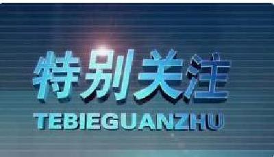 为人民至上、生命至上筑牢“三道防线”