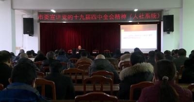 【理论宣讲】人社局开展十九届四中全会精神主题宣讲 
