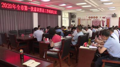 2020年全市第一次意识形态工作联席会议召开