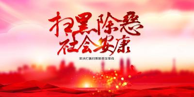 老河口市坚持“四抓”强化党建统领为推进扫黑除恶提供坚强组织保证(老河口市全力推进扫黑除恶专项斗争纪实之四)