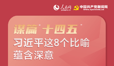 图解：谋篇“十四五”，习近平这8个比喻蕴含深意