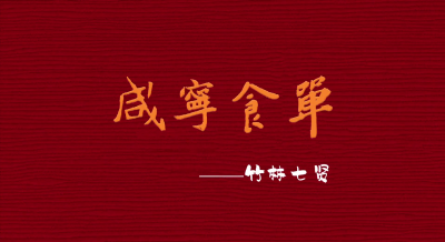 【咸宁食单】又出新菜品！当咸宁食材遇上文化典故，吃第一口就沦陷了~