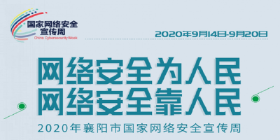 海报|2020年襄阳市国家网络安全宣传周