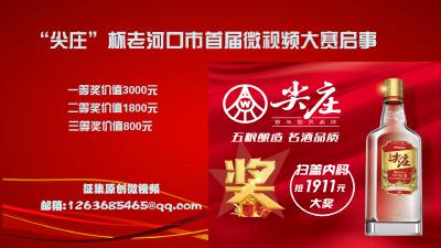 “尖庄”杯老河口市首届微视频大赛启事