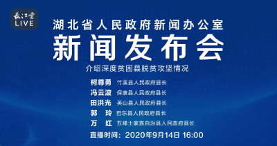 直播｜湖北省人民政府新闻办公室召开新闻发布会介绍深度贫困县脱贫攻坚情况