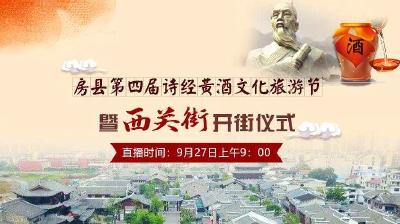 直播|房县第四届诗经黄酒文化旅游节暨“西关街”开街仪式