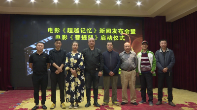 《超越记忆》新闻发布会暨《菩提怒》启动仪式举行