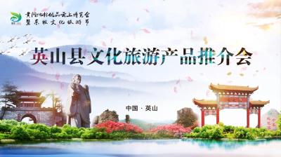 英山县文化旅游产品推介会