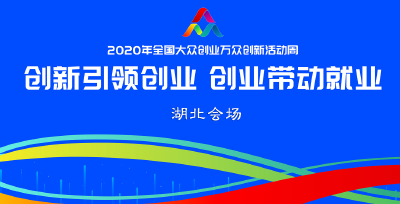 2020年第六届全国双创活动周湖北会场