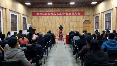 市民间文艺家协会换届