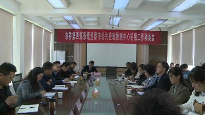 市委第四巡察组巡察市公共检验检测中心动员会召开