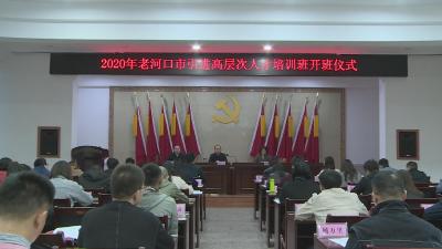 老河口市2020年引进高层次人才培训班开班