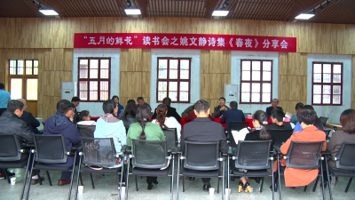 “五月的鲜花”读书会举办诗集分享会