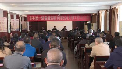 市委第一巡察组巡察市财政局动员会召开