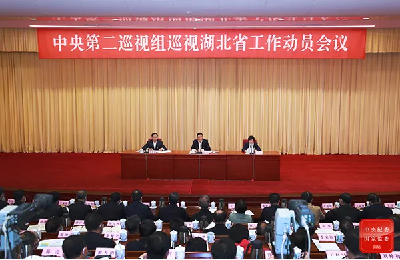 中央第二巡视组巡视湖北省工作动员会召开
