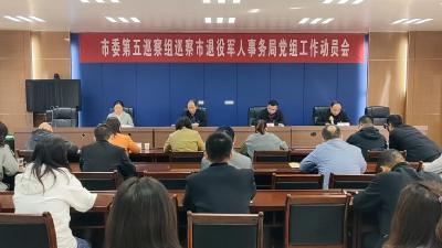 市委第五巡察组巡察市退役军人事务局动员会召开