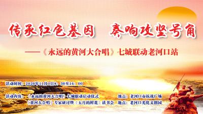 传承红色基因  奏响攻坚号角《永远的黄河大合唱》七城联动 老河口站直播预告