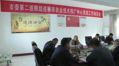 市委第二巡察组巡察市农业技术推广中心动员会召开