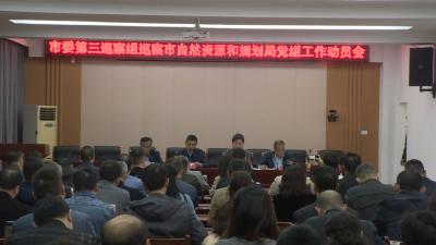 市委第三巡察组巡察市自然资源和规划局动员会召开